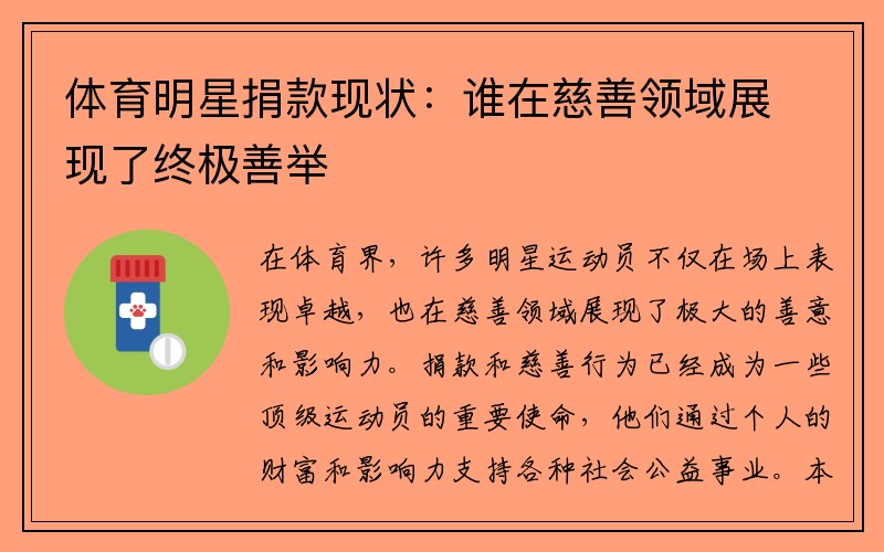 体育明星捐款现状：谁在慈善领域展现了终极善举