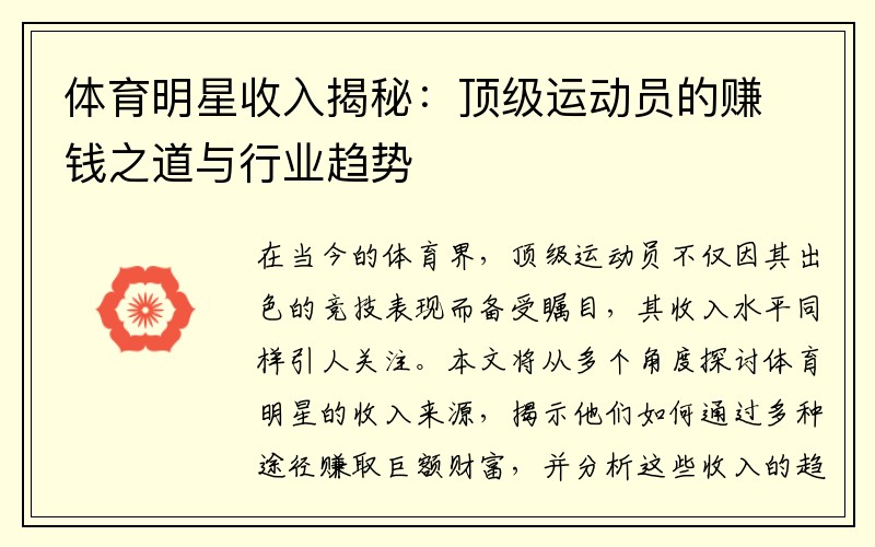 体育明星收入揭秘：顶级运动员的赚钱之道与行业趋势