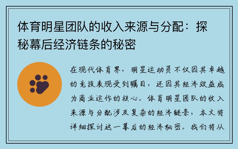 体育明星团队的收入来源与分配：探秘幕后经济链条的秘密