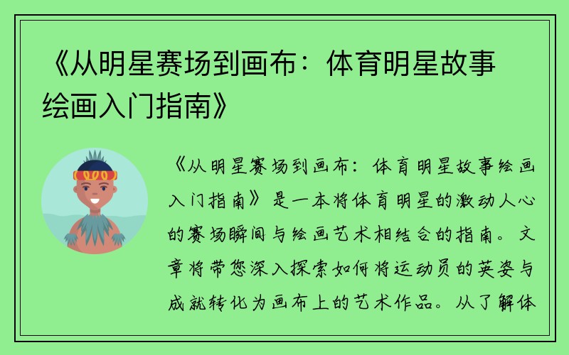 《从明星赛场到画布：体育明星故事绘画入门指南》