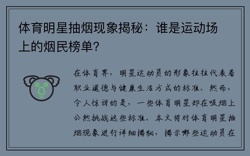体育明星抽烟现象揭秘：谁是运动场上的烟民榜单？