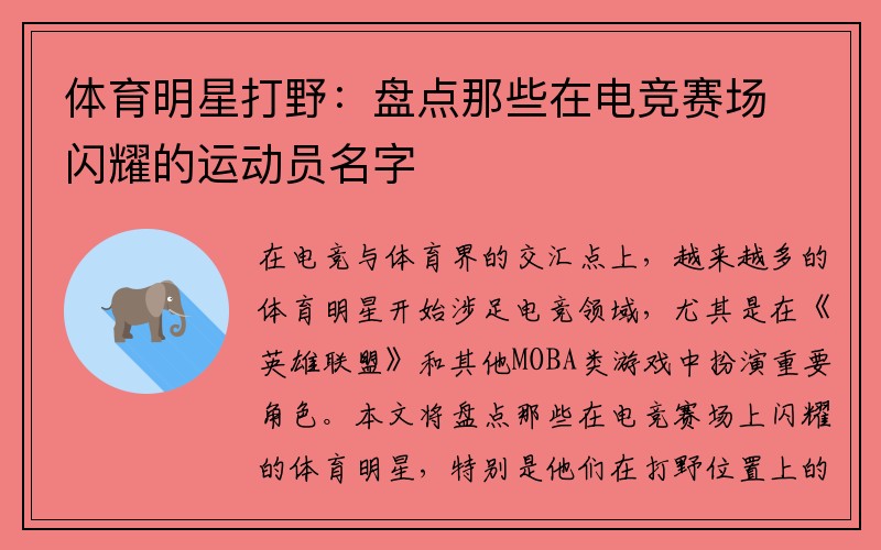 体育明星打野：盘点那些在电竞赛场闪耀的运动员名字