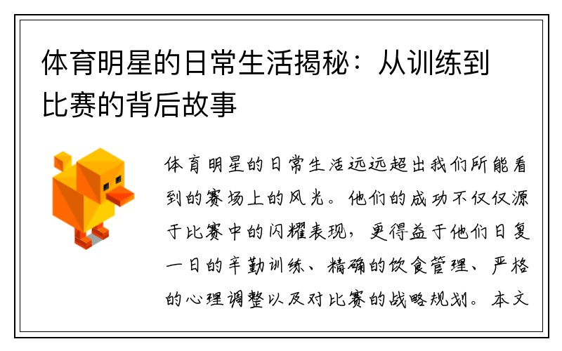 体育明星的日常生活揭秘：从训练到比赛的背后故事