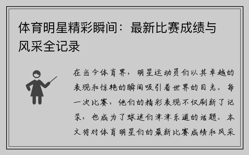 体育明星精彩瞬间：最新比赛成绩与风采全记录