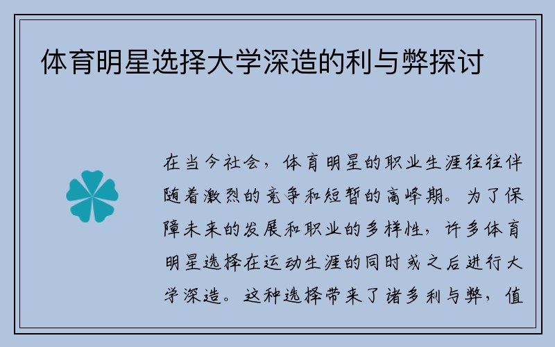 体育明星选择大学深造的利与弊探讨