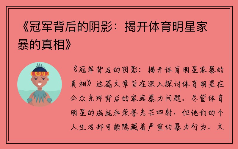 《冠军背后的阴影：揭开体育明星家暴的真相》