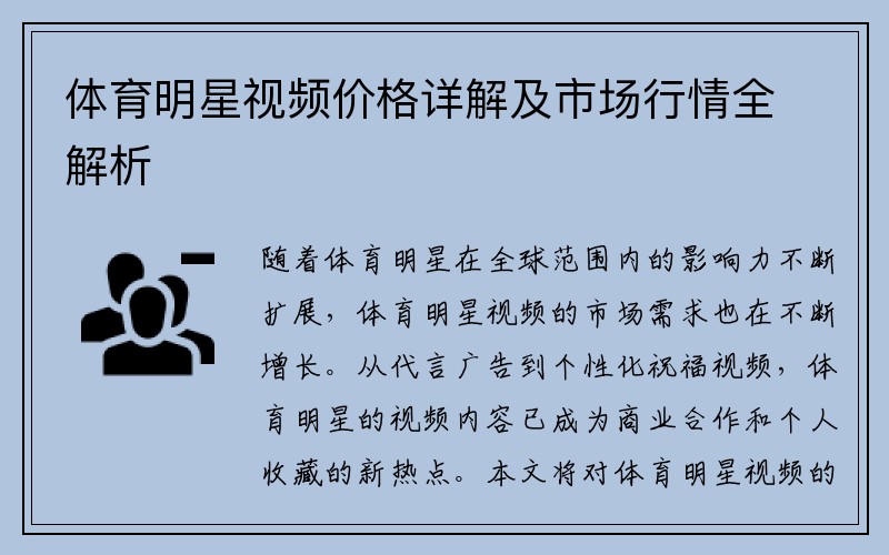体育明星视频价格详解及市场行情全解析