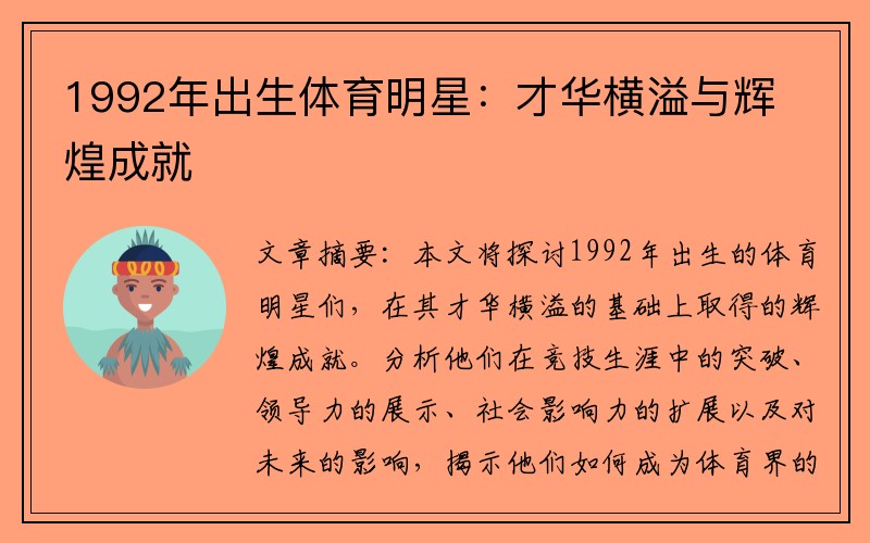 1992年出生体育明星：才华横溢与辉煌成就