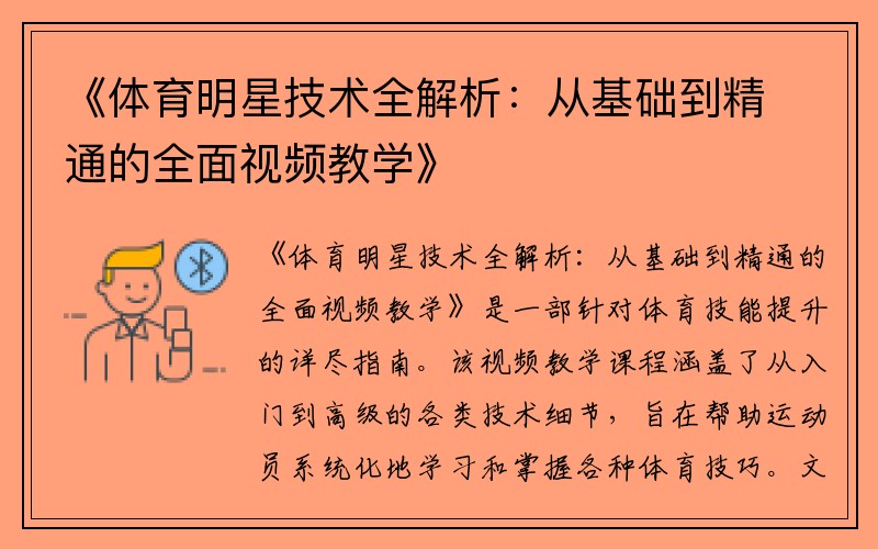 《体育明星技术全解析：从基础到精通的全面视频教学》