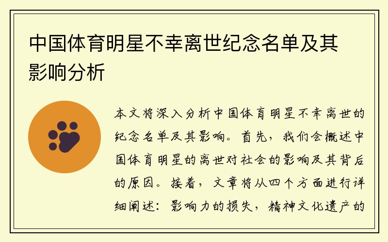 中国体育明星不幸离世纪念名单及其影响分析