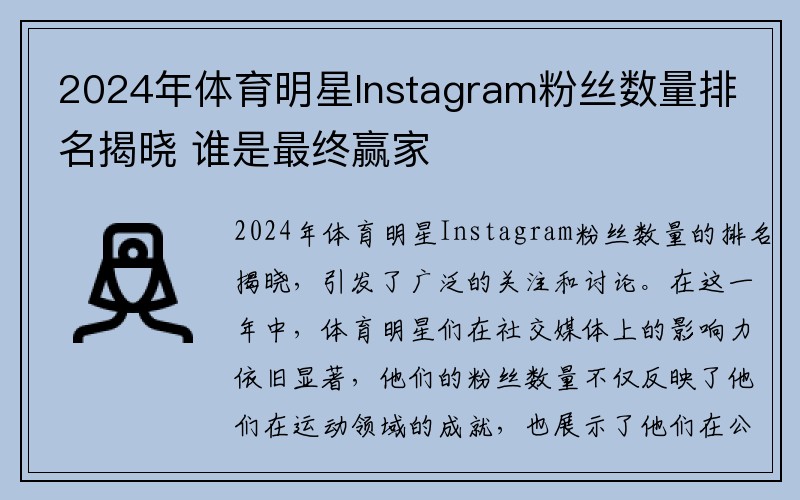 2024年体育明星Instagram粉丝数量排名揭晓 谁是最终赢家