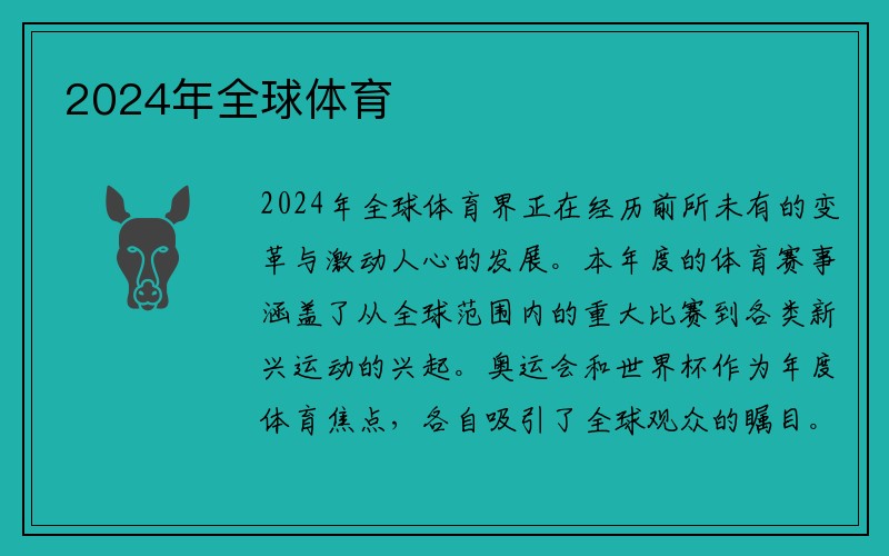 2024年全球体育
