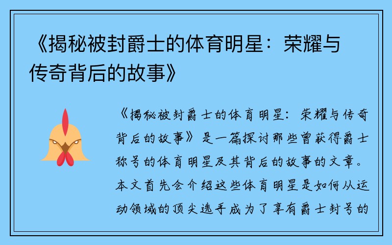 《揭秘被封爵士的体育明星：荣耀与传奇背后的故事》