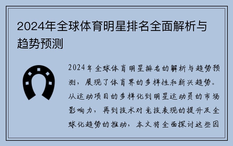 2024年全球体育明星排名全面解析与趋势预测