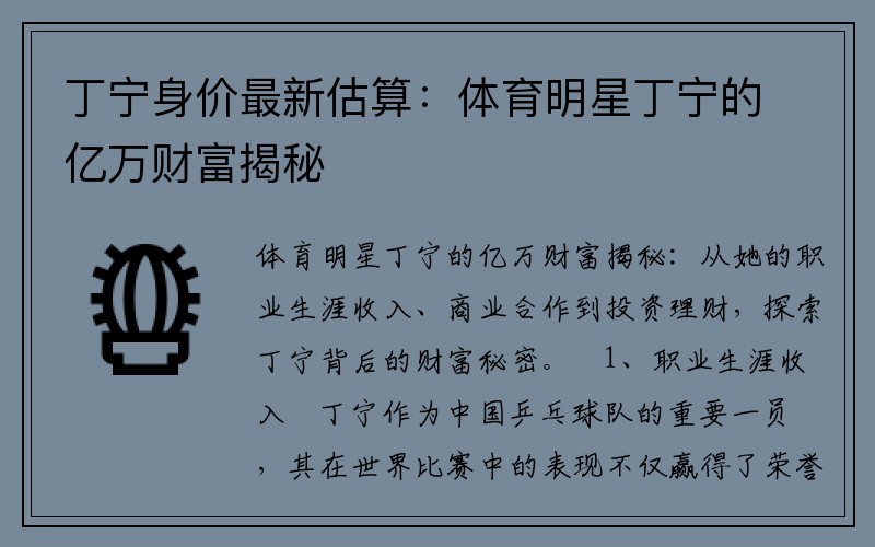 丁宁身价最新估算：体育明星丁宁的亿万财富揭秘