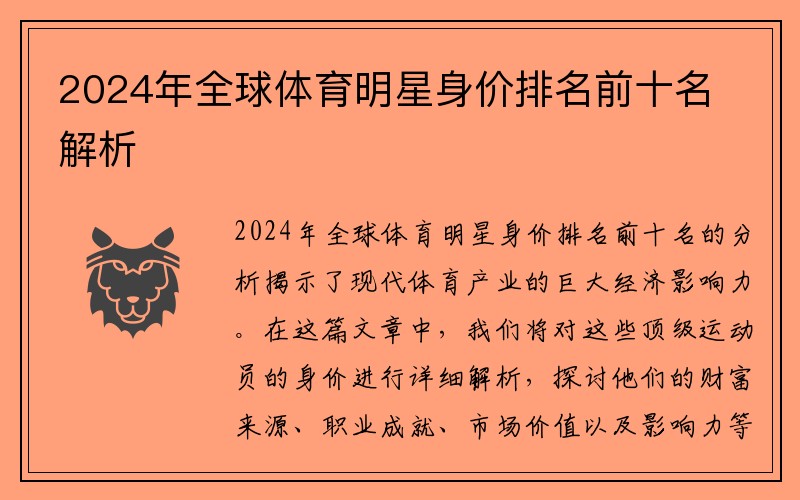 2024年全球体育明星身价排名前十名解析
