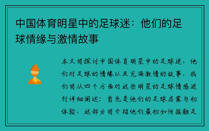 中国体育明星中的足球迷：他们的足球情缘与激情故事