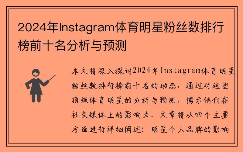 2024年Instagram体育明星粉丝数排行榜前十名分析与预测