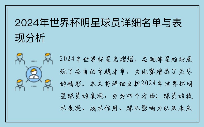2024年世界杯明星球员详细名单与表现分析