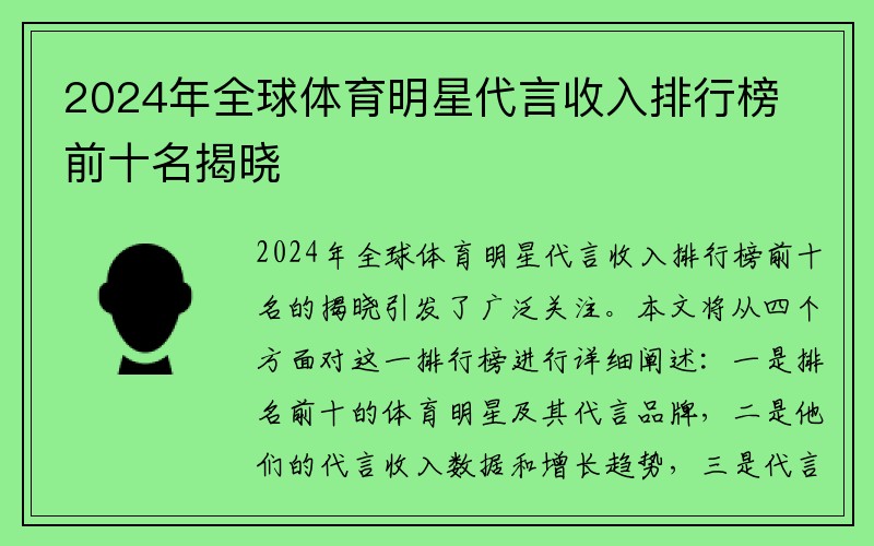 2024年全球体育明星代言收入排行榜前十名揭晓