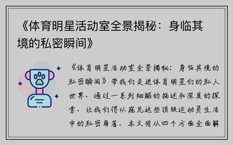 《体育明星活动室全景揭秘：身临其境的私密瞬间》