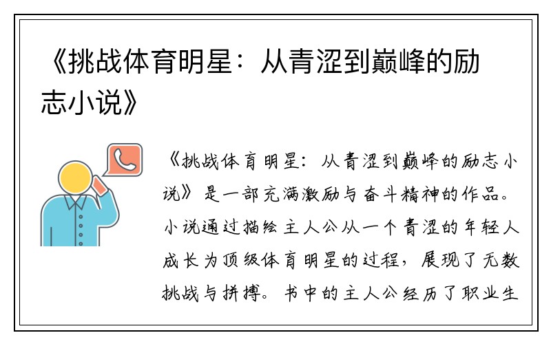 《挑战体育明星：从青涩到巅峰的励志小说》