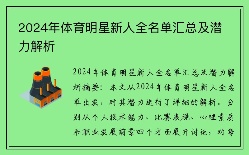 2024年体育明星新人全名单汇总及潜力解析