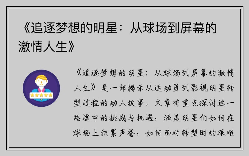 《追逐梦想的明星：从球场到屏幕的激情人生》