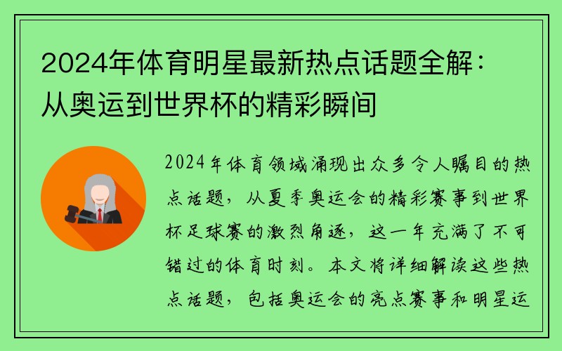 2024年体育明星最新热点话题全解：从奥运到世界杯的精彩瞬间