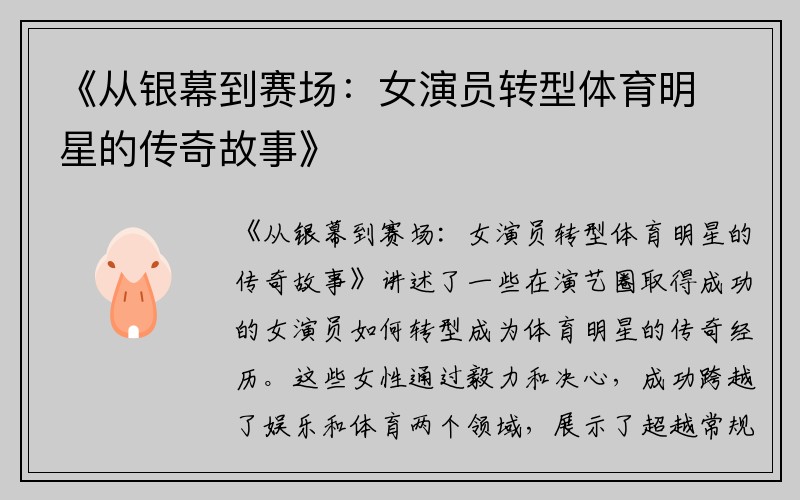 《从银幕到赛场：女演员转型体育明星的传奇故事》