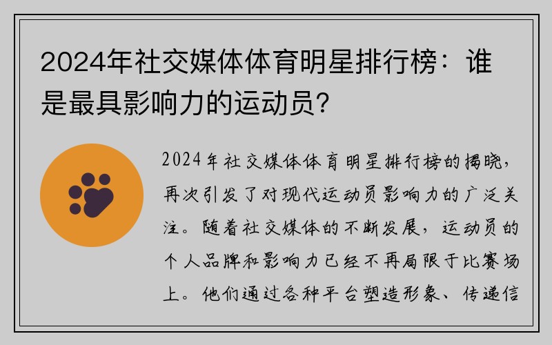 2024年社交媒体体育明星排行榜：谁是最具影响力的运动员？