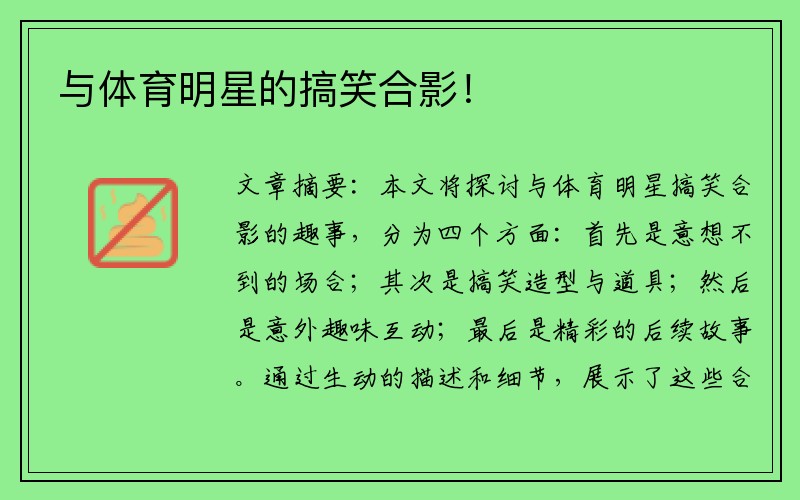 与体育明星的搞笑合影！