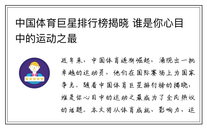 中国体育巨星排行榜揭晓 谁是你心目中的运动之最