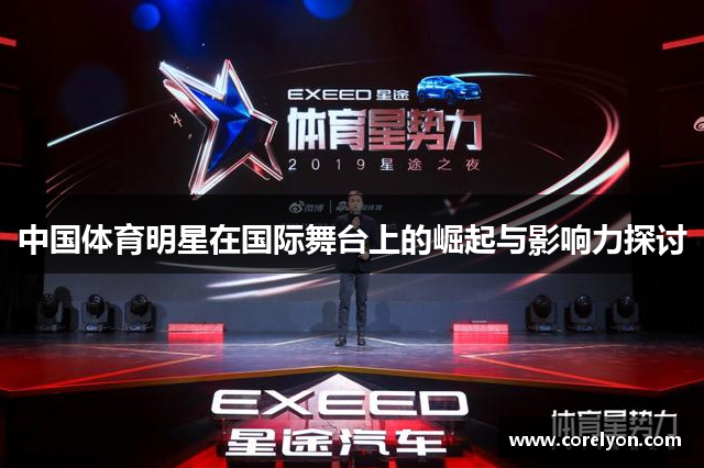 中国体育明星在国际舞台上的崛起与影响力探讨