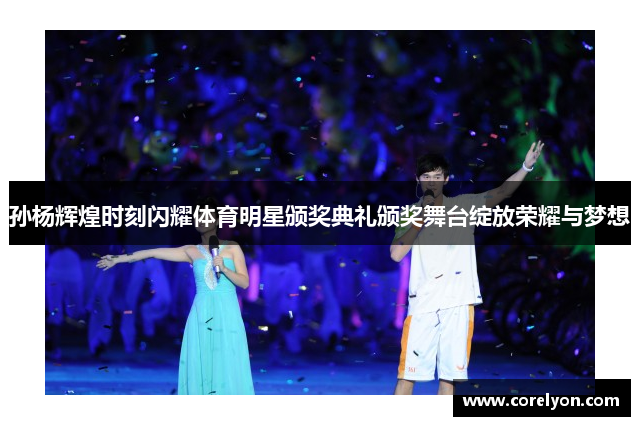 孙杨辉煌时刻闪耀体育明星颁奖典礼颁奖舞台绽放荣耀与梦想