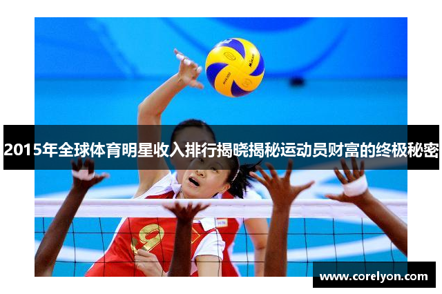 2015年全球体育明星收入排行揭晓揭秘运动员财富的终极秘密