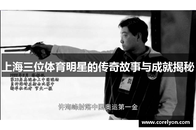 上海三位体育明星的传奇故事与成就揭秘