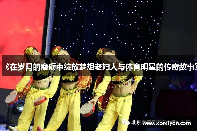 《在岁月的磨砺中绽放梦想老妇人与体育明星的传奇故事》