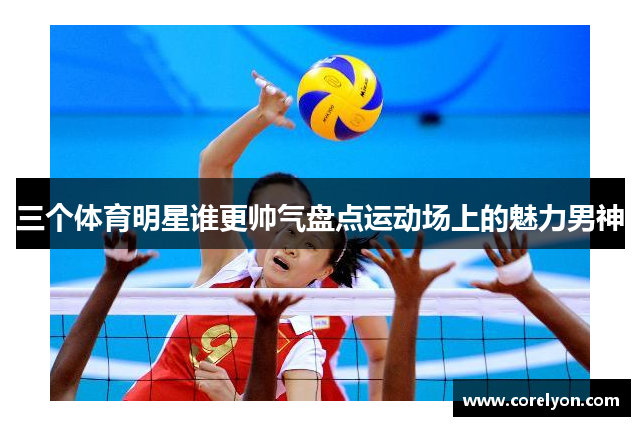 三个体育明星谁更帅气盘点运动场上的魅力男神