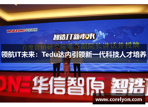 领航IT未来：Tedu达内引领新一代科技人才培养
