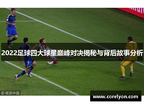 2022足球四大球星巅峰对决揭秘与背后故事分析