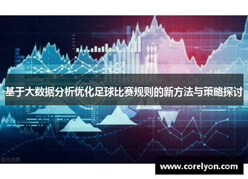 基于大数据分析优化足球比赛规则的新方法与策略探讨