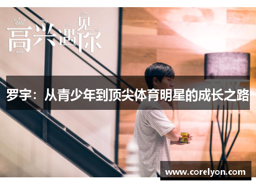 罗宇：从青少年到顶尖体育明星的成长之路
