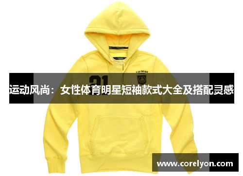运动风尚：女性体育明星短袖款式大全及搭配灵感