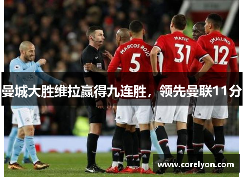 曼城大胜维拉赢得九连胜，领先曼联11分