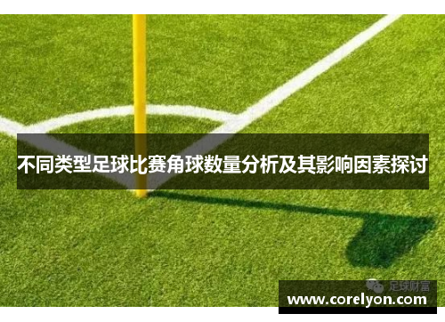 不同类型足球比赛角球数量分析及其影响因素探讨