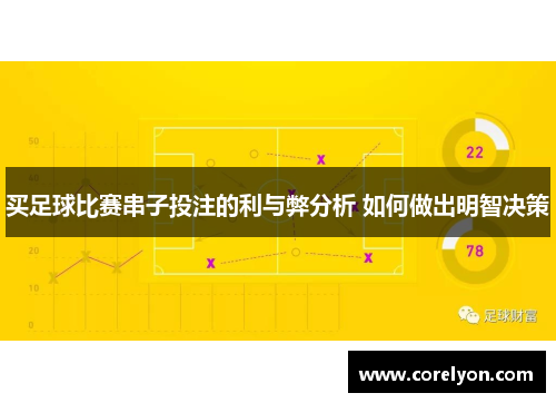 买足球比赛串子投注的利与弊分析 如何做出明智决策