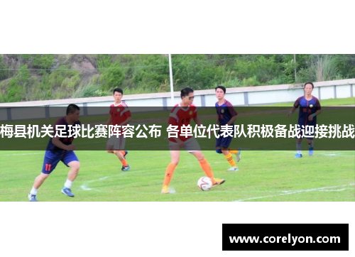 梅县机关足球比赛阵容公布 各单位代表队积极备战迎接挑战