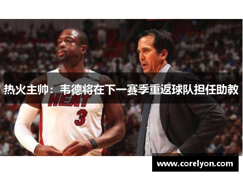 热火主帅：韦德将在下一赛季重返球队担任助教