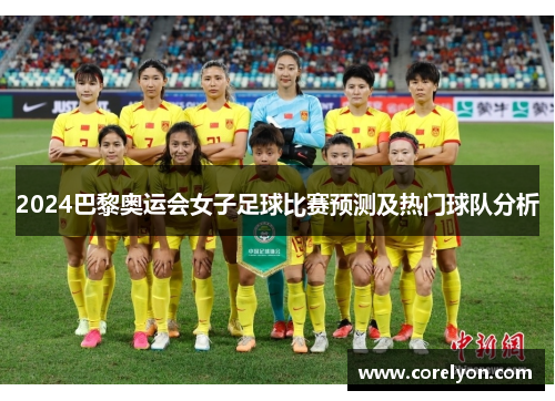 2024巴黎奥运会女子足球比赛预测及热门球队分析